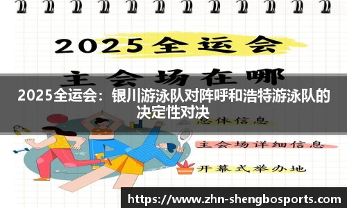 2025全运会：银川游泳队对阵呼和浩特游泳队的决定性对决